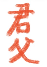 君父H